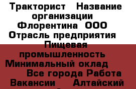 Тракторист › Название организации ­ Флорентина, ООО › Отрасль предприятия ­ Пищевая промышленность › Минимальный оклад ­ 16 276 - Все города Работа » Вакансии   . Алтайский край,Алейск г.